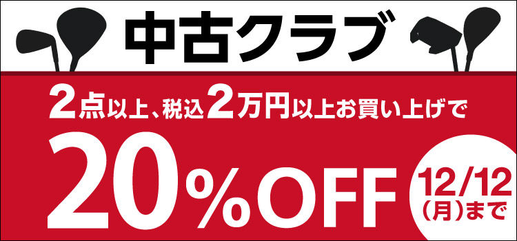 12/12(月)まで！中古クラブを2点以上、税込2万円以上お買い上げで20%OFF！